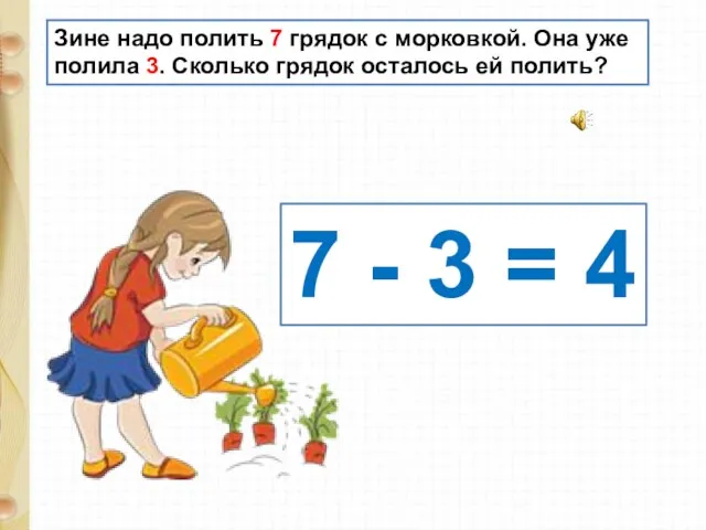 7 - 3 = 4 Зине надо полить 7 грядок с морковкой.
