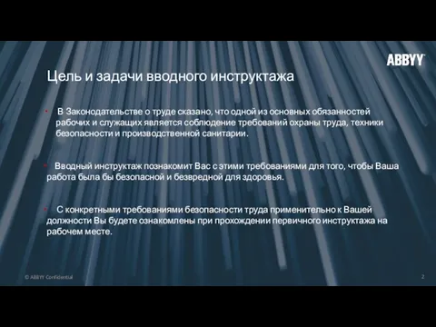 Цель и задачи вводного инструктажа В Законодательстве о труде сказано, что одной