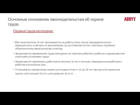 Основные положения законодательства об охране труда. Охрана труда молодежи: Все лица моложе