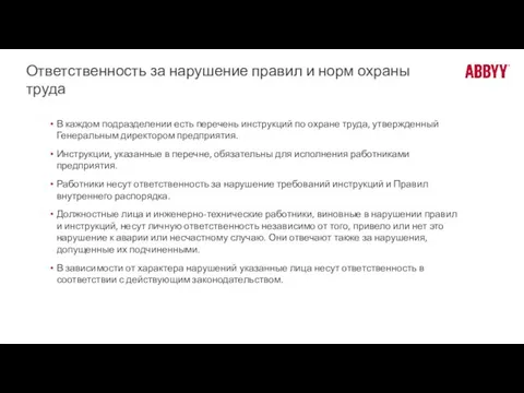 Ответственность за нарушение правил и норм охраны труда В каждом подразделении есть