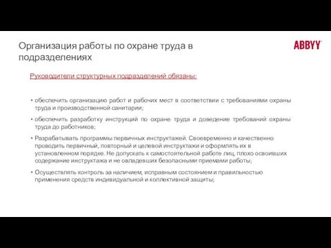 Организация работы по охране труда в подразделениях Руководители структурных подразделений обязаны: обеспечить