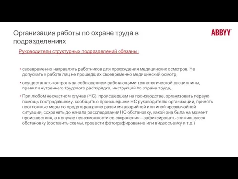 Организация работы по охране труда в подразделениях Руководители структурных подразделений обязаны: своевременно