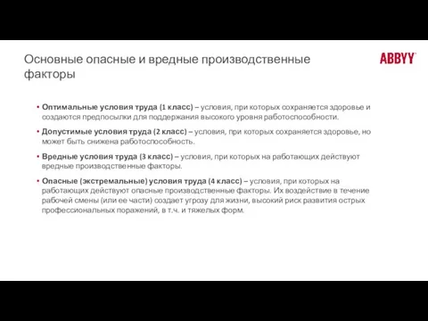 Основные опасные и вредные производственные факторы Оптимальные условия труда (1 класс) –