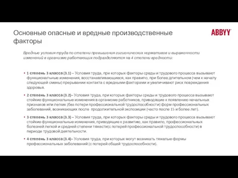 Основные опасные и вредные производственные факторы Вредные условия труда по степени превышения