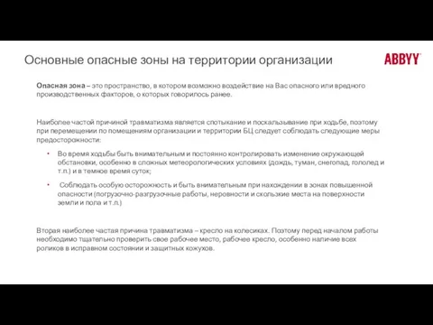 Основные опасные зоны на территории организации Опасная зона – это пространство, в