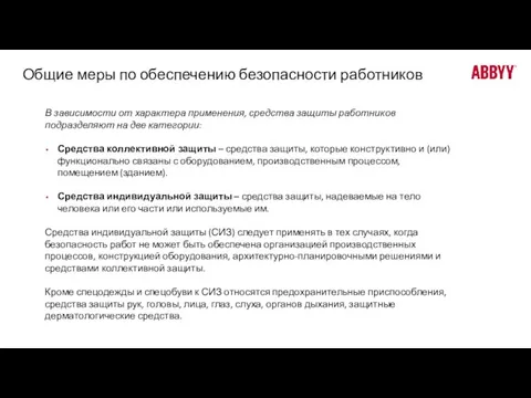 Общие меры по обеспечению безопасности работников В зависимости от характера применения, средства