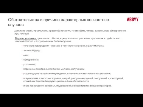 Обстоятельства и причины характерных несчастных случаев Для того чтобы приступать к расследованию