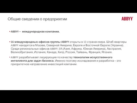 Общие сведения о предприятии ABBYY – международная компания. 16 международных офисов группы