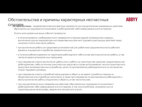 Обстоятельства и причины характерных несчастных случаев Второе условие – воздействие опасного фактора