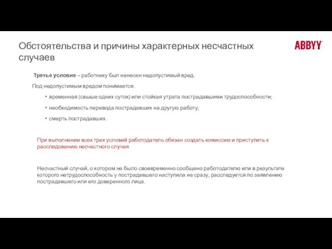 Обстоятельства и причины характерных несчастных случаев Третье условие – работнику был нанесен