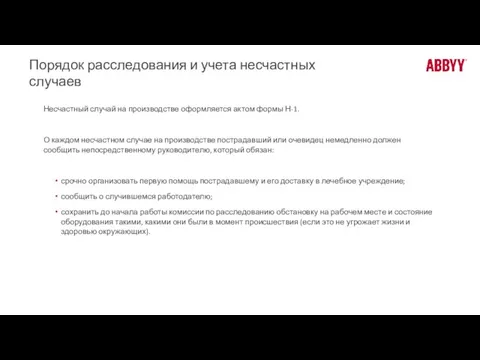 Порядок расследования и учета несчастных случаев Несчастный случай на производстве оформляется актом