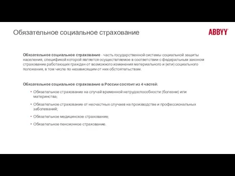 Обязательное социальное страхование Обязательное социальное страхование - часть государственной системы социальной защиты