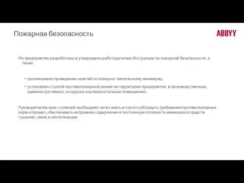 Пожарная безопасность На предприятии разработаны и утверждены работодателем Инструкции по пожарной безопасности,