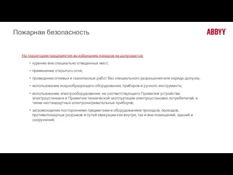 Пожарная безопасность На территории предприятия во избежание пожаров не допускается: курение вне