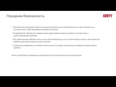 Пожарная безопасность Виновные в нарушении Правил пожарной безопасности привлекаются к ответственности в