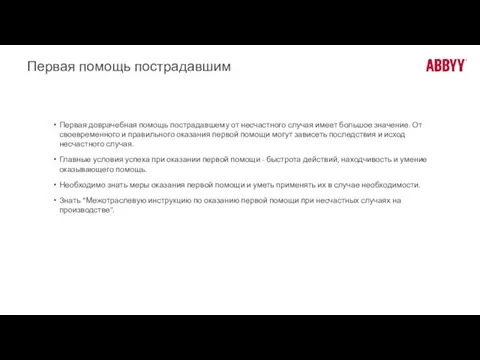 Первая помощь пострадавшим Первая доврачебная помощь пострадавшему от несчастного случая имеет большое