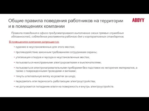 Общие правила поведения работников на территории и в помещениях компании Правила поведения