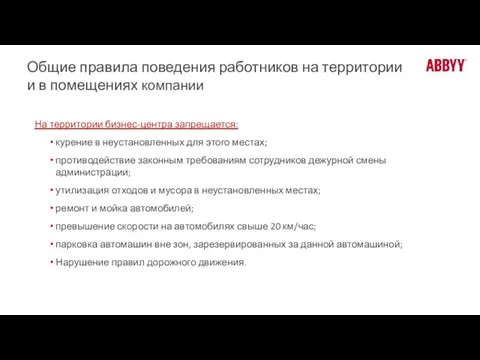 Общие правила поведения работников на территории и в помещениях компании На территории