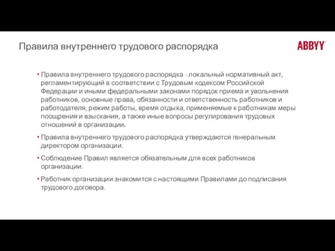 Правила внутреннего трудового распорядка Правила внутреннего трудового распорядка - локальный нормативный акт,