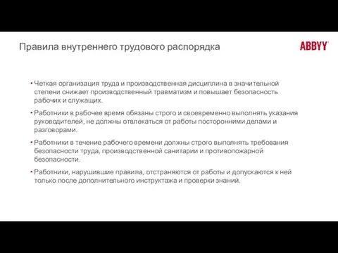 Правила внутреннего трудового распорядка Четкая организация труда и производственная дисциплина в значительной