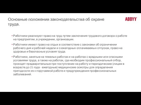 Основные положения законодательства об охране труда. Работники реализуют право на труд путем