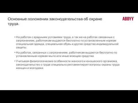 Основные положения законодательства об охране труда. На работах с вредными условиями труда,