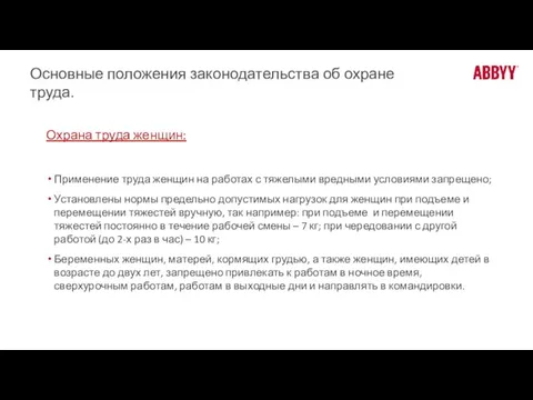 Основные положения законодательства об охране труда. Охрана труда женщин: Применение труда женщин