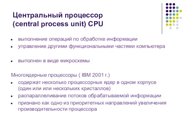 Центральный процессор (central process unit) CPU выполнение операций по обработке информации управление