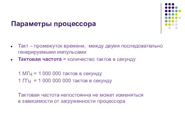 Параметры процессора Такт – промежуток времени, между двумя последовательно генерируемыми импульсами Тактовая