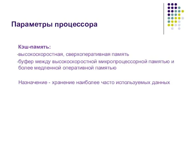 Параметры процессора Кэш-память: высокоскоростная, сверхоперативная память буфер между высокоскоростной микропроцессорной памятью и