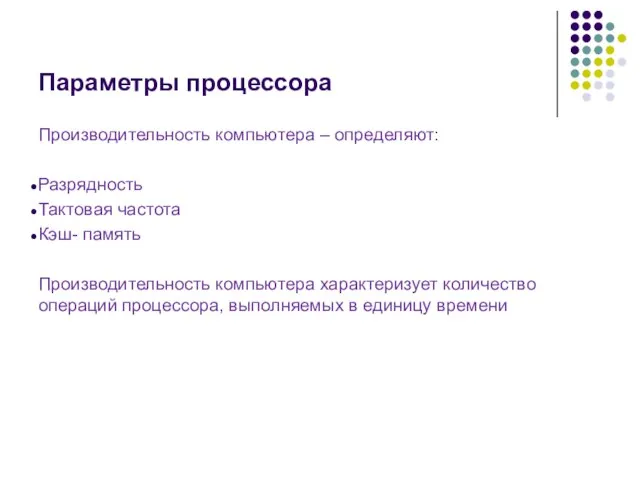 Параметры процессора Производительность компьютера – определяют: Разрядность Тактовая частота Кэш- память Производительность