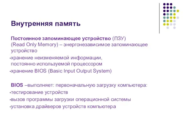 Внутренняя память Постоянное запоминающее устройство (ПЗУ) (Read Only Memory) – энергонезависимое запоминающее