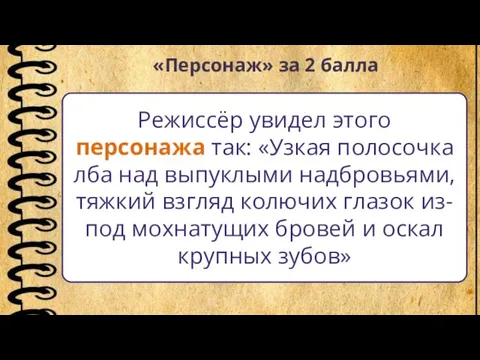 «Персонаж» за 2 балла Режиссёр увидел этого персонажа так: «Узкая полосочка лба