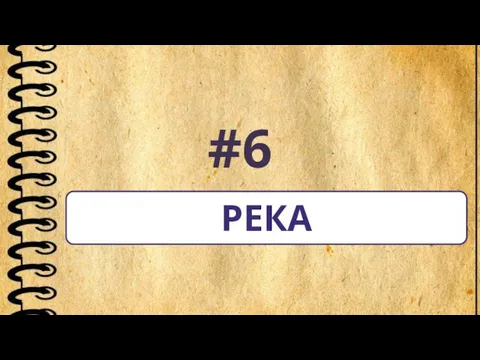 #6 РЕКА