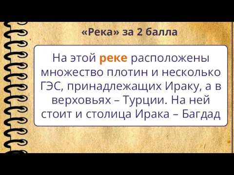 «Река» за 2 балла На этой реке расположены множество плотин и несколько