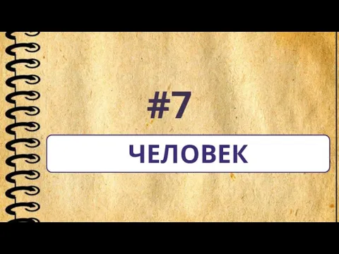 #7 ЧЕЛОВЕК