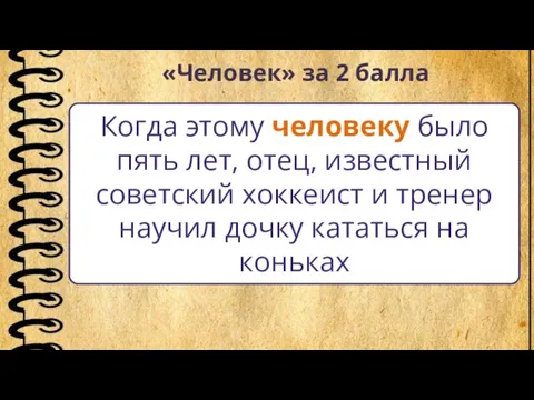 «Человек» за 2 балла Когда этому человеку было пять лет, отец, известный