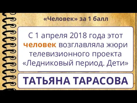 «Человек» за 1 балл С 1 апреля 2018 года этот человек возглавляла