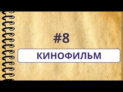#8 КИНОФИЛЬМ