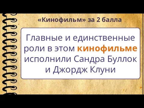 «Кинофильм» за 2 балла Главные и единственные роли в этом кинофильме исполнили