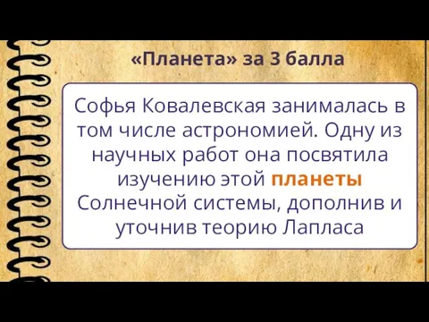 «Планета» за 3 балла Софья Ковалевская занималась в том числе астрономией. Одну