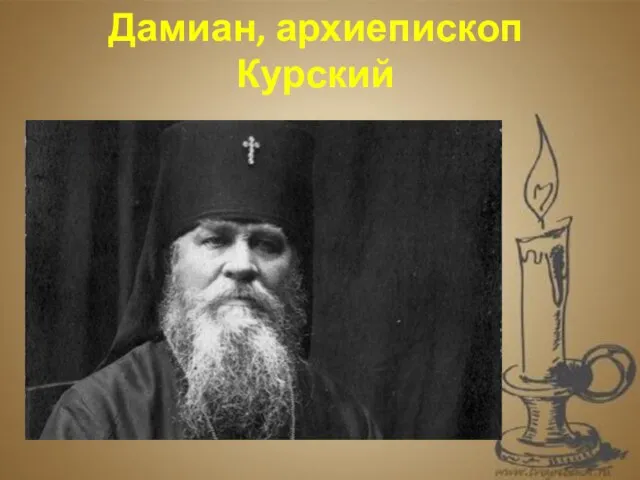 . Дамиан, архиепископ Курский