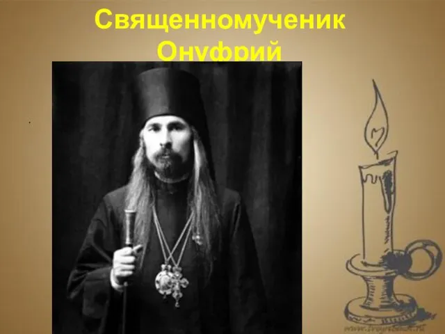 . Священномученик Онуфрий