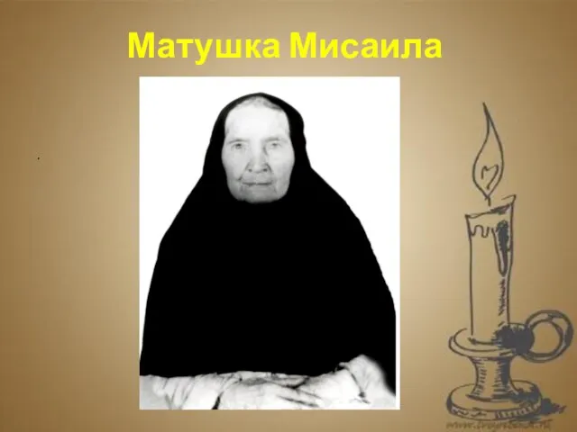 . Матушка Мисаила