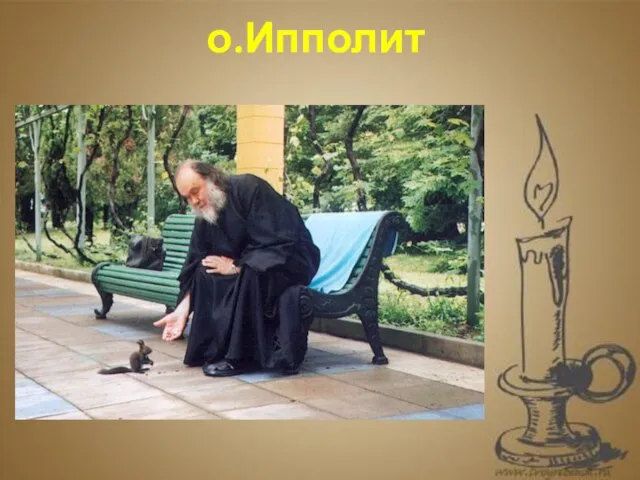 . о.Ипполит