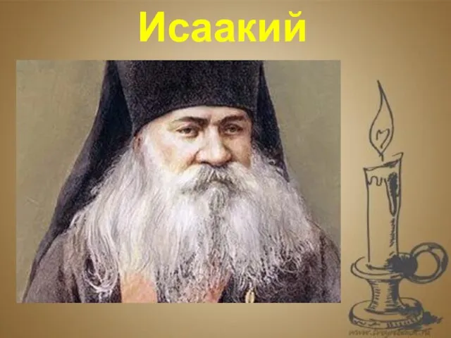 . Исаакий