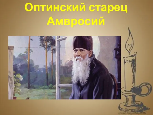 . Оптинский старец Амвросий