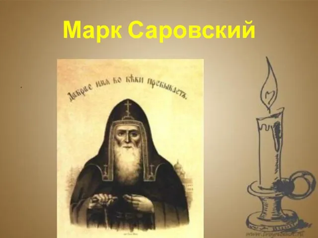 . Марк Саровский