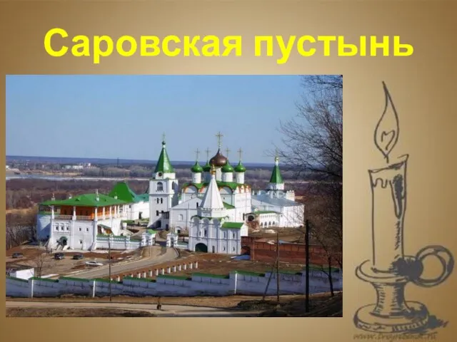 . Саровская пустынь