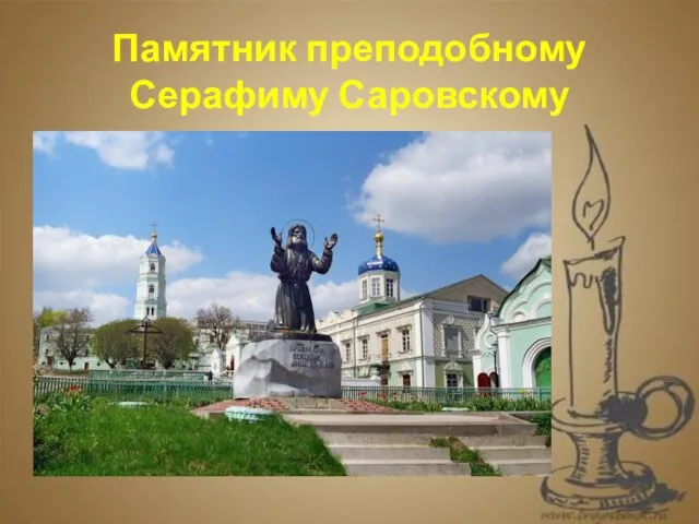 . Памятник преподобному Серафиму Саровскому